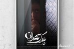 فیلم کوتاه پلاک تهران از گیلان به جشنواره فیم استرالیا راه یافت