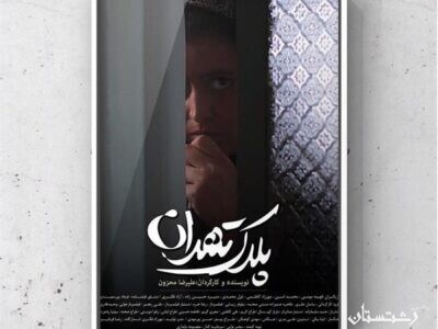 فیلم کوتاه پلاک تهران از گیلان به جشنواره فیم استرالیا راه یافت