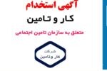 شرکت کار و تامین وابسته به سازمان تامین اجتماعی نیرو جذب می نماید