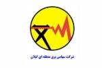 شرکت برق منطقه ای گیلان به رتبه نخست دست پیدا کرد
