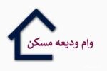 ثبت نام مرحله دوم وام ودیعه مسکن