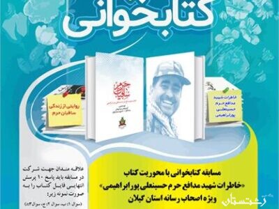 مسابقه کتابخوانی «خاطرات شهید مدافع حرم حسینعلی پورابراهیمی» برگزار می‌شود.