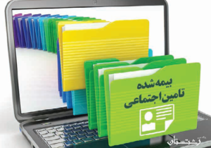 عملیات اجرایی الکترونیکی شدن بیش از ۸۵ درصد پرونده های بیمه شدگان استان اتمام یافته است .