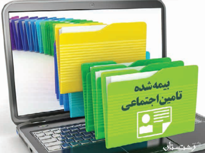 عملیات اجرایی الکترونیکی شدن بیش از ۸۵ درصد پرونده های بیمه شدگان استان اتمام یافته است .