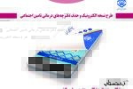 کارکرد پزشکان شرکت کننده در طرح نسخه نویسی الکترونیک تامین اجتماعی بصورت روزانه ، علی الحساب پرداخت می گردد .