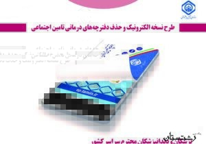 کارکرد پزشکان شرکت کننده در طرح نسخه نویسی الکترونیک تامین اجتماعی بصورت روزانه ، علی الحساب پرداخت می گردد .