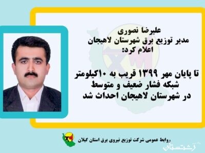 عملکرد شرکت توزیع نیروی برق شهرستان لاهیجان تا پایان مهر ۱۳۹۹
