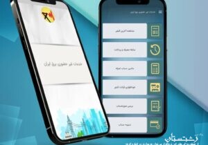 ارائه خدمات غیرحضوری با نصب اپلیکیشن برق ایران (برق من )