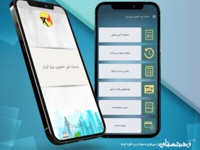 ارائه خدمات غیرحضوری با نصب اپلیکیشن برق ایران (برق من )