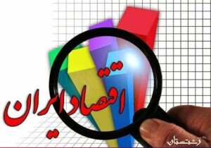 آیا اقتصاد ایران به شرایط قبل از کرونا باز می گردد؟