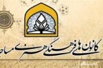 صدور ۲۴۲ مجوز الکترونیکی برای کانون‌های مساجد گیلان