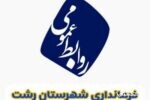 بر لزوم تجلیل و قدردانی از پاکبان پاکدست رشتی تاکید کرد