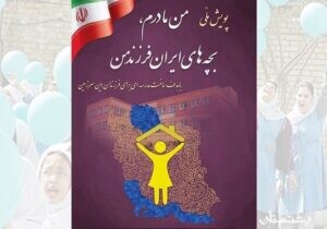 پویش ملی «من مادرم، بچه‌های ایران فرزند من»آغاز شد.
