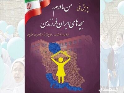 پویش ملی «من مادرم، بچه‌های ایران فرزند من»آغاز شد.