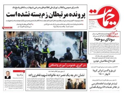 صفحه نخست روزنامه ها امروز ۱۳۹۹/۰۹/۲۴