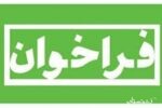 فراخوان انتخاب مدیریت توزیع برق شهرستان انزلی