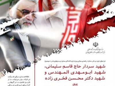 فراخوان تولید و نشر محتوا در فضای مجازی با موضوع سرداران شهید