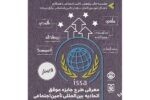 برگزاری دومین نشست وبیناری آشنایی با اتحادیه بین المللی تامین اجتماعی
