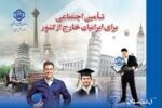 ۱۴۷ گیلانی مقیم خارج از کشور تحت پوشش تامین اجتماعی استان قرار دارند .