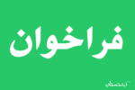 فراخوان انتخاب مدیریت توزیع برق شهرستان لنگرود