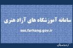 صدور اینترنتی مجوز آموزشگاه‌های آزاد هنری