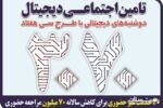 با هدف مشارکت مسئولانه و اثربخش ، کمیته راهبری و بهبود فرایندهای خدمات طرح ۳۰۷۰ تامین اجتماعی تشکیل گردید