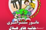 مانور سراسری خانه های هلال با شعار ایران آماده در استان گیلان اجرا می شود