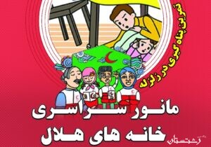 مانور سراسری خانه های هلال با شعار ایران آماده در استان گیلان اجرا می شود