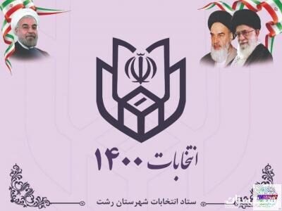 ثبت نام ۱۱ داوطلب انتخابات شوراهای اسلامی شهر در شهرستان رشت