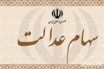 سهام عدالت در شبکه‌های اجتماعی، صفحه مجازی ندارد