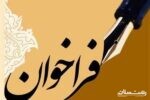 فراخوان مسابقه خاطره نویسی «عید کرونایی» در فضای مجازی