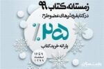 فروش بیش از ۸ میلیارد ریالی «زمستانه کتاب» در گیلان