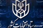 اعلام زمان بندی و جزییات ثبت نام داوطلبان انتخابات ششمین دوره شوراهای اسلامی روستا و عشایر