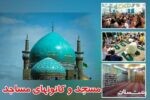 تلاش کانون‌های فرهنگی هنری مساجد گیلان در نوروز ۱۴۰۰