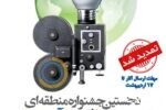 تمدیدمهلت ارسال آثار برای نخستین جشنواره فیلم ۱۰۰ ثانیه‌ای «آب و انرژی»