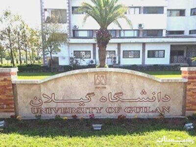 ارتقاء جایگاه دانشگاه گیلان به گروه اول رتبه‌بندی دانشگاه ها و مؤسسات پژوهشی کشور