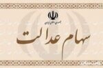 اعلام زمان واریز مرحله دوم سود سهام عدالت