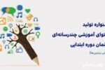 درخشش معلمان گیلانی در جشنواره تولید محتوای الکترونیکی
