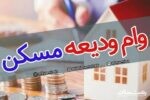 ثبت نام وام ودیعه مسکن آغاز شد