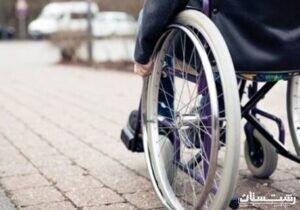 تلاش برای کاهش دشواری های زندگی معلولین در گیلان