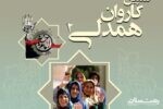 برپایی کمپین کاروان همدلی ۲ با هدف کمک به دختران معلول ذهنی