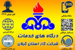 بیش از یک میلیون خدمات به مشترکین گاز گیلانی ارائه شده است