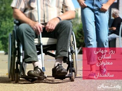 ۲۰ مهر؛ روز جهانی اسکان معلولان و سالمندان