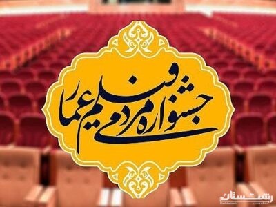 تمدید مهلت شرکت در جشنواره فیلم عمار