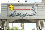 کسب رتبه اول برق منطقه‌ای گیلان در ﺷﺎﺧﺺ ﻋﻤﻠﮑﺮد ﺻﺤﯿﺢ ﺳﯿﺴﺘﻢ‌ﻫﺎی ﺣﻔﺎﻇﺘﯽ