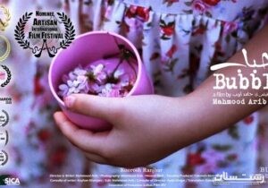 نامزدی فیلم کوتاه «حباب» ساخته هنرمندی گیلانی در ۸ بخش