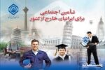 ایرانیان خارج از کشور هم میتوانند بیمه تأمیناجتماعی شوند