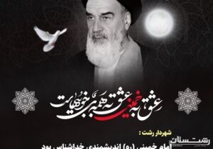 امام خمینی (ره) اندیشمندی خداشناس بود که ایران اسلامی را به سرمنزل مقصود رساند