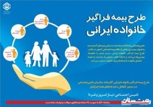نهادینه نمودن بیمه فراگیر خانواده ایرانی برای بهره مندی همگانی نیازمند گفتمان سازی ، آگاهی بخشی و فرهنگ سازی در تمام جامعه است