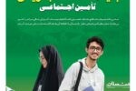 رشد ۹ درصدی بیمه شدگان گروه دانشجویان تامین اجتماعی استان گیلان در سه ماهه نخست سالجاری